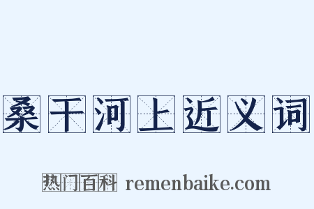 桑干河上近义词是什么意思的图片